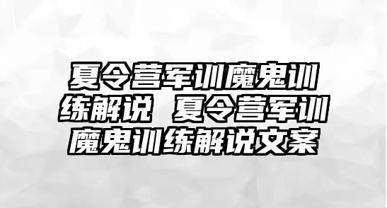 夏令營軍訓(xùn)魔鬼訓(xùn)練解說 夏令營軍訓(xùn)魔鬼訓(xùn)練解說文案