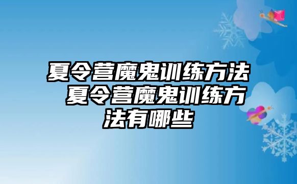 夏令營(yíng)魔鬼訓(xùn)練方法 夏令營(yíng)魔鬼訓(xùn)練方法有哪些