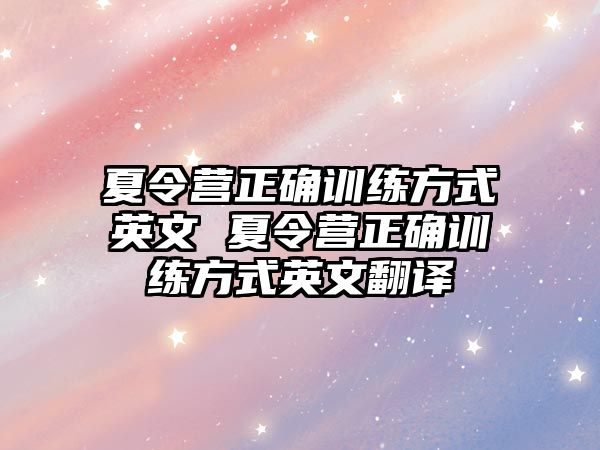 夏令營(yíng)正確訓(xùn)練方式英文 夏令營(yíng)正確訓(xùn)練方式英文翻譯