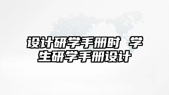 設(shè)計(jì)研學(xué)手冊(cè)時(shí) 學(xué)生研學(xué)手冊(cè)設(shè)計(jì)