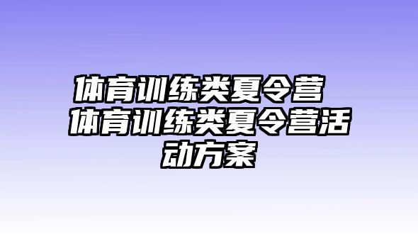 體育訓(xùn)練類夏令營 體育訓(xùn)練類夏令營活動方案