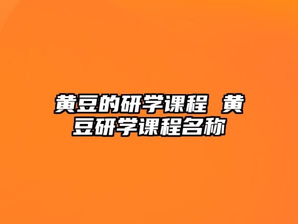 黃豆的研學課程 黃豆研學課程名稱