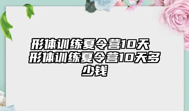 形體訓(xùn)練夏令營10天 形體訓(xùn)練夏令營10天多少錢