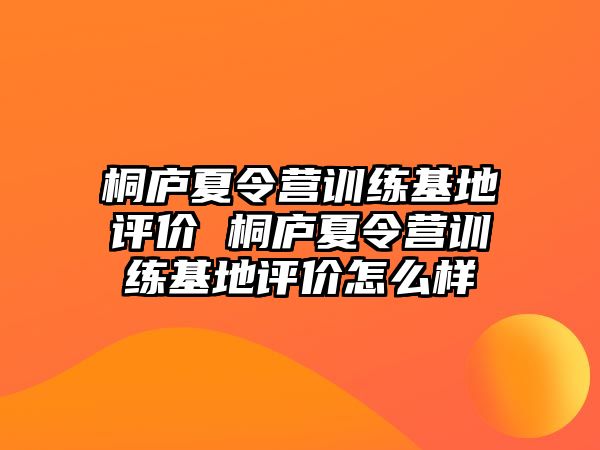 桐廬夏令營訓(xùn)練基地評價 桐廬夏令營訓(xùn)練基地評價怎么樣