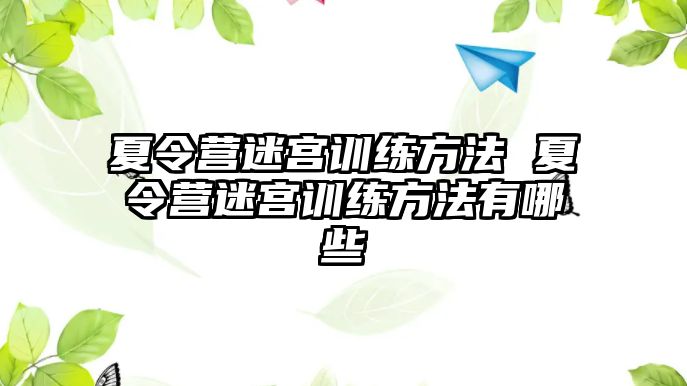 夏令營迷宮訓(xùn)練方法 夏令營迷宮訓(xùn)練方法有哪些