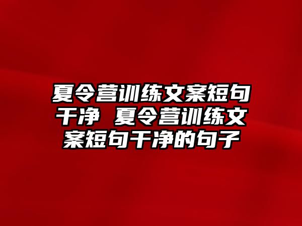 夏令營(yíng)訓(xùn)練文案短句干凈 夏令營(yíng)訓(xùn)練文案短句干凈的句子