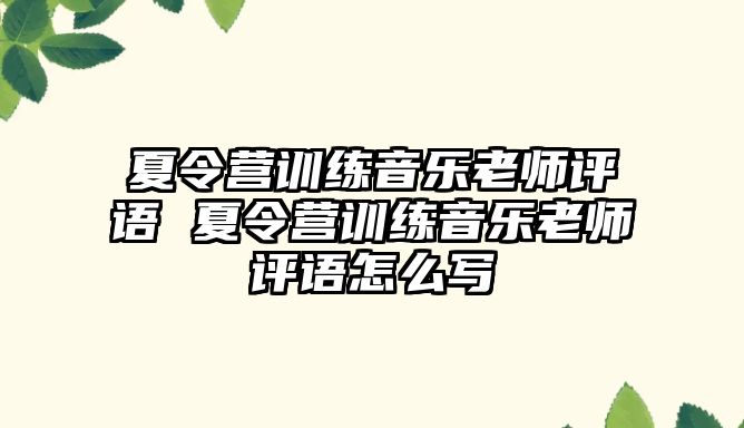 夏令營訓練音樂老師評語 夏令營訓練音樂老師評語怎么寫