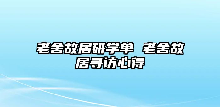 老舍故居研學(xué)單 老舍故居尋訪心得