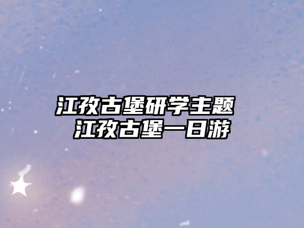 江孜古堡研學(xué)主題 江孜古堡一日游