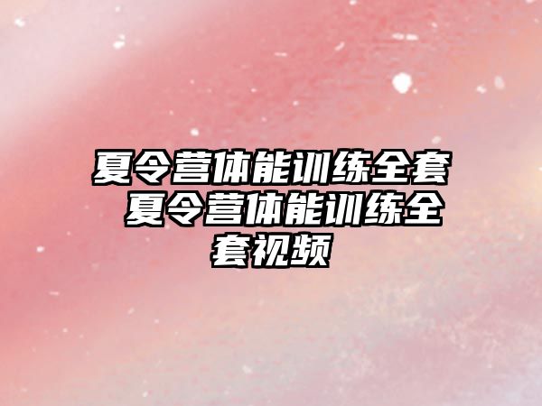 夏令營體能訓練全套 夏令營體能訓練全套視頻