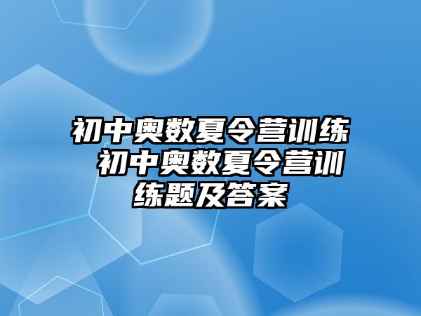 初中奧數(shù)夏令營訓(xùn)練 初中奧數(shù)夏令營訓(xùn)練題及答案