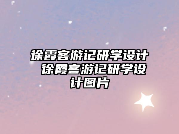 徐霞客游記研學設計 徐霞客游記研學設計圖片