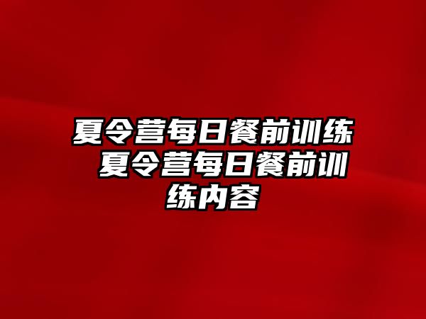 夏令營(yíng)每日餐前訓(xùn)練 夏令營(yíng)每日餐前訓(xùn)練內(nèi)容