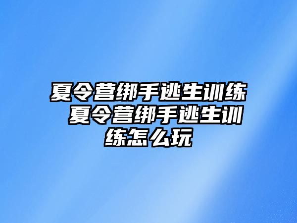 夏令營綁手逃生訓練 夏令營綁手逃生訓練怎么玩