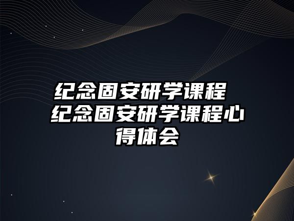 紀念固安研學課程 紀念固安研學課程心得體會