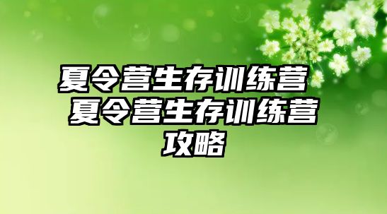 夏令營生存訓練營 夏令營生存訓練營攻略