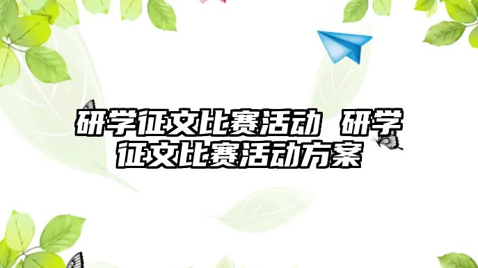 研學(xué)征文比賽活動(dòng) 研學(xué)征文比賽活動(dòng)方案