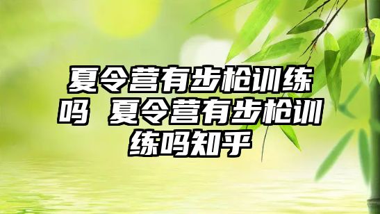 夏令營(yíng)有步槍訓(xùn)練嗎 夏令營(yíng)有步槍訓(xùn)練嗎知乎