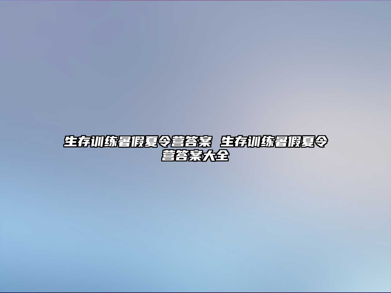 生存訓練暑假夏令營答案 生存訓練暑假夏令營答案大全