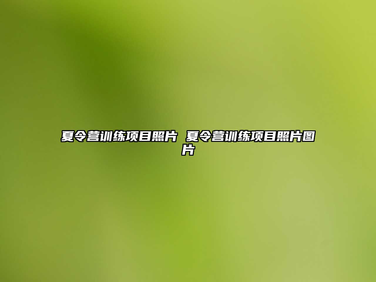 夏令營(yíng)訓(xùn)練項(xiàng)目照片 夏令營(yíng)訓(xùn)練項(xiàng)目照片圖片