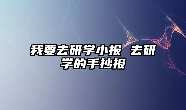 我要去研學小報 去研學的手抄報