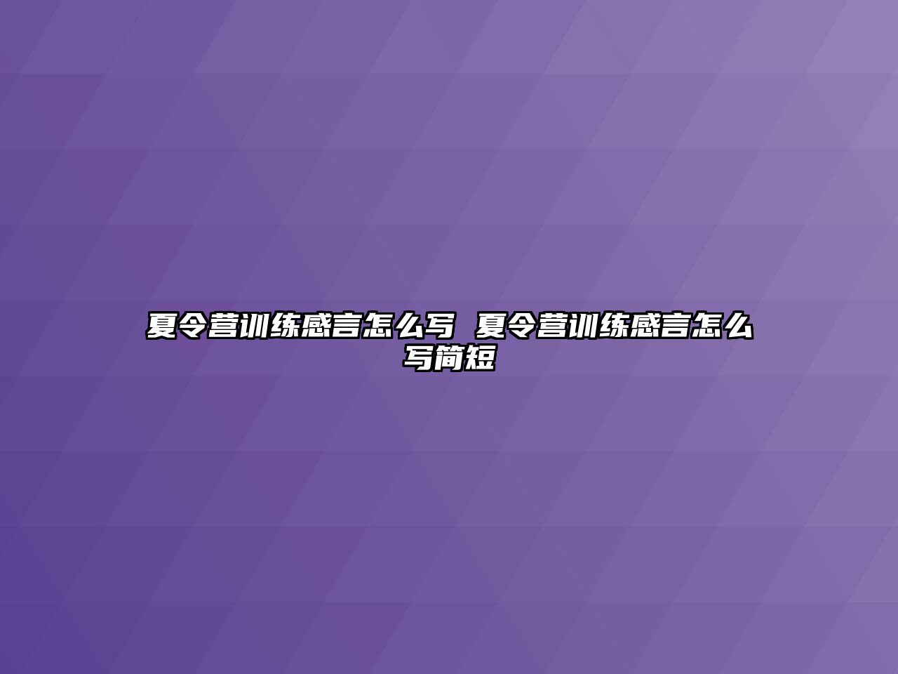 夏令營(yíng)訓(xùn)練感言怎么寫(xiě) 夏令營(yíng)訓(xùn)練感言怎么寫(xiě)簡(jiǎn)短