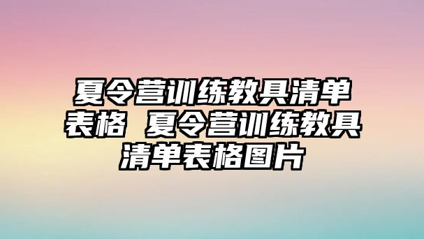 夏令營訓練教具清單表格 夏令營訓練教具清單表格圖片