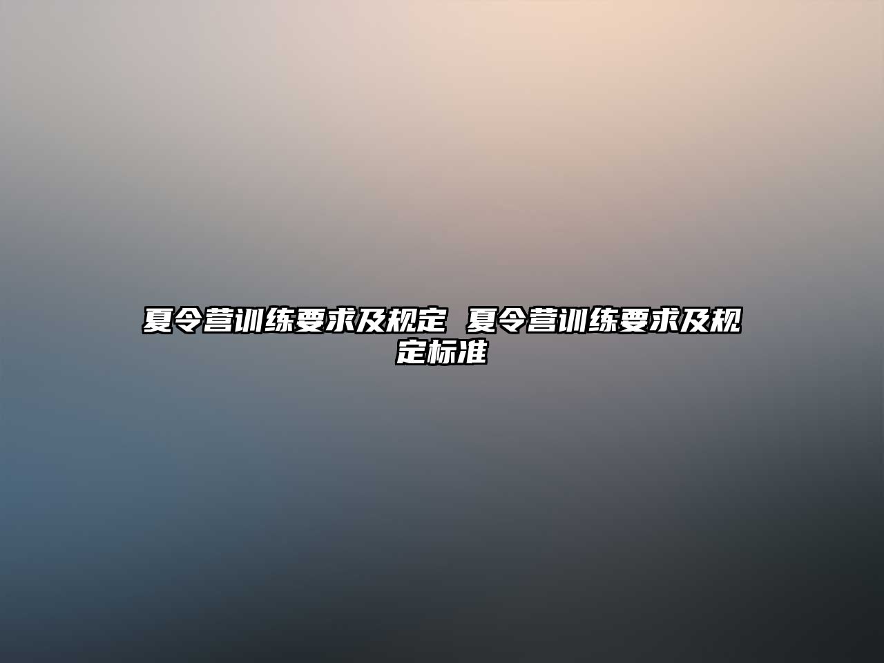 夏令營訓(xùn)練要求及規(guī)定 夏令營訓(xùn)練要求及規(guī)定標準