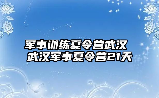 軍事訓練夏令營武漢 武漢軍事夏令營21天