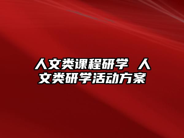 人文類課程研學(xué) 人文類研學(xué)活動方案