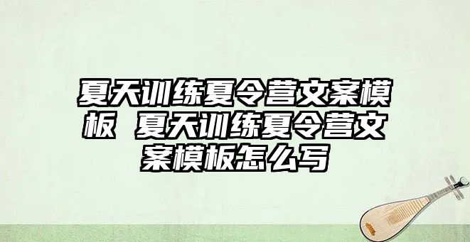 夏天訓練夏令營文案模板 夏天訓練夏令營文案模板怎么寫