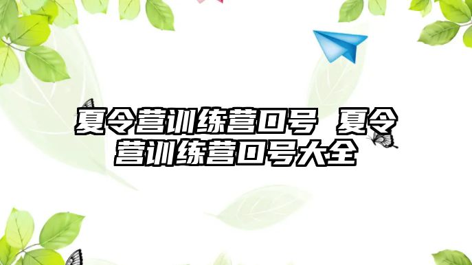 夏令營(yíng)訓(xùn)練營(yíng)口號(hào) 夏令營(yíng)訓(xùn)練營(yíng)口號(hào)大全