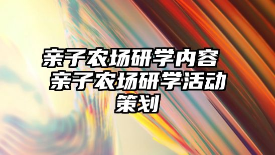 親子農場研學內容 親子農場研學活動策劃