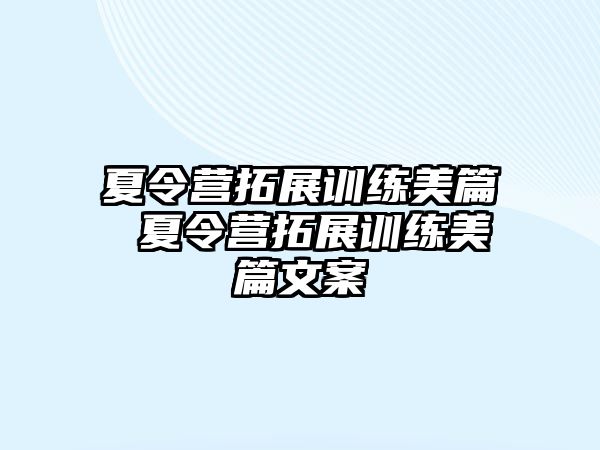 夏令營拓展訓(xùn)練美篇 夏令營拓展訓(xùn)練美篇文案