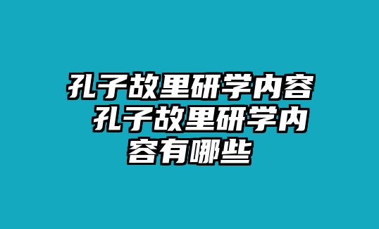 孔子故里研學(xué)內(nèi)容 孔子故里研學(xué)內(nèi)容有哪些