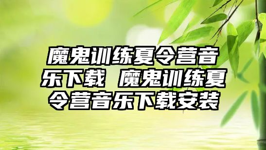 魔鬼訓(xùn)練夏令營音樂下載 魔鬼訓(xùn)練夏令營音樂下載安裝