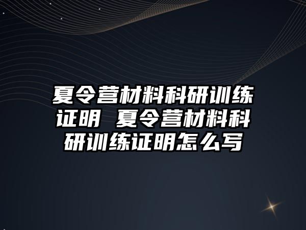 夏令營材料科研訓(xùn)練證明 夏令營材料科研訓(xùn)練證明怎么寫