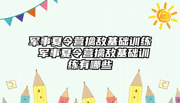 軍事夏令營擒敵基礎訓練 軍事夏令營擒敵基礎訓練有哪些