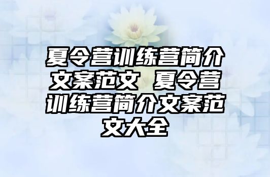 夏令營訓(xùn)練營簡介文案范文 夏令營訓(xùn)練營簡介文案范文大全