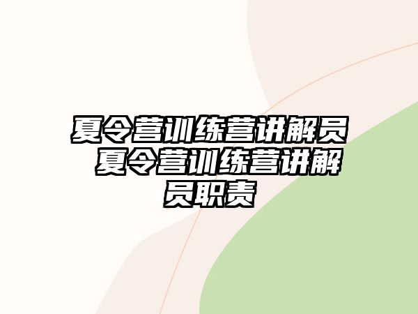 夏令營訓(xùn)練營講解員 夏令營訓(xùn)練營講解員職責(zé)