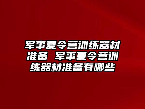 軍事夏令營訓(xùn)練器材準備 軍事夏令營訓(xùn)練器材準備有哪些