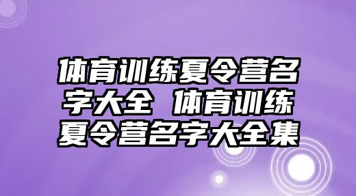 體育訓練夏令營名字大全 體育訓練夏令營名字大全集