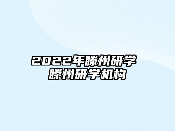 2022年滕州研學(xué) 滕州研學(xué)機(jī)構(gòu)