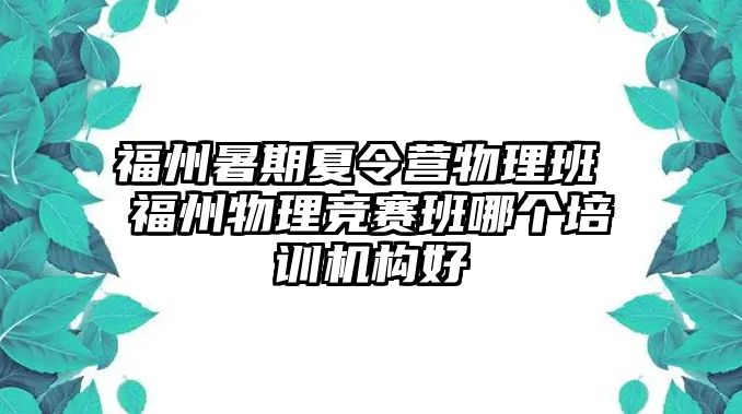 福州暑期夏令營物理班 福州物理競賽班哪個(gè)培訓(xùn)機(jī)構(gòu)好