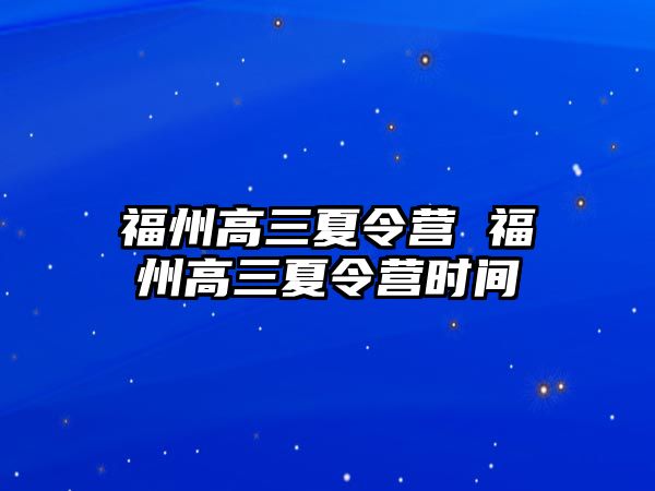 福州高三夏令營 福州高三夏令營時間