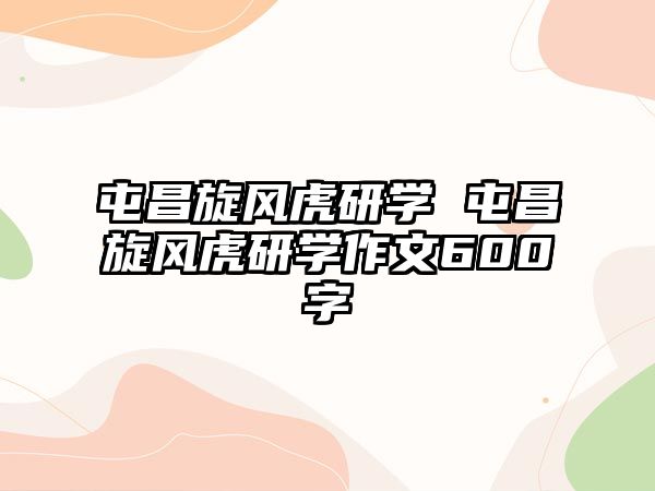 屯昌旋風虎研學 屯昌旋風虎研學作文600字