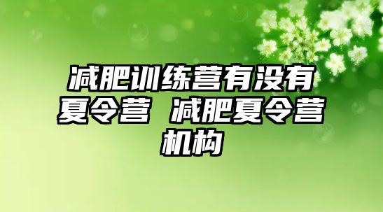 減肥訓(xùn)練營有沒有夏令營 減肥夏令營機(jī)構(gòu)