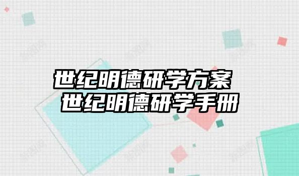 世紀明德研學方案 世紀明德研學手冊