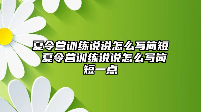 夏令營(yíng)訓(xùn)練說說怎么寫簡(jiǎn)短 夏令營(yíng)訓(xùn)練說說怎么寫簡(jiǎn)短一點(diǎn)