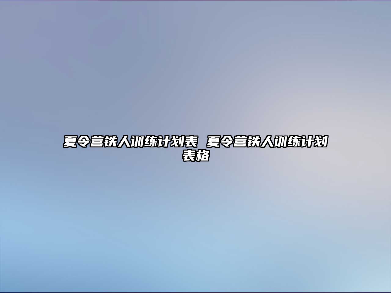 夏令營(yíng)鐵人訓(xùn)練計(jì)劃表 夏令營(yíng)鐵人訓(xùn)練計(jì)劃表格